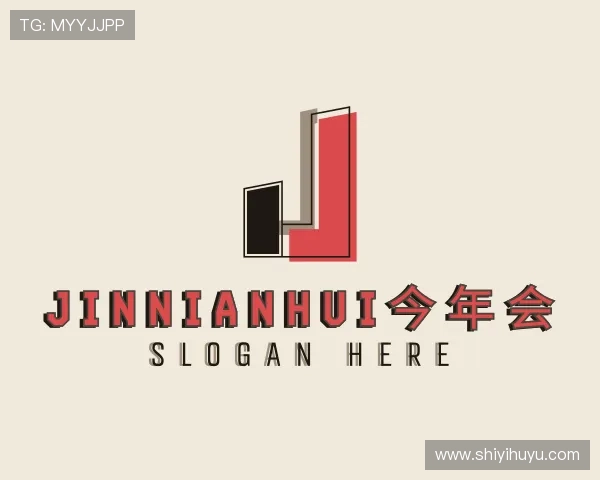 解读jinnianhui今年会